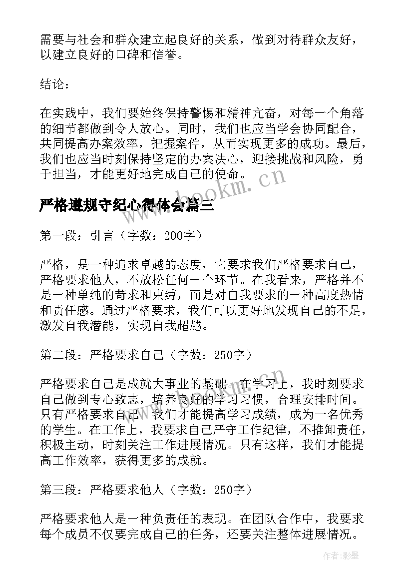 最新严格遵规守纪心得体会 严格司法心得体会(精选6篇)