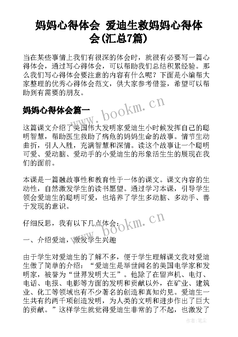 妈妈心得体会 爱迪生救妈妈心得体会(汇总7篇)