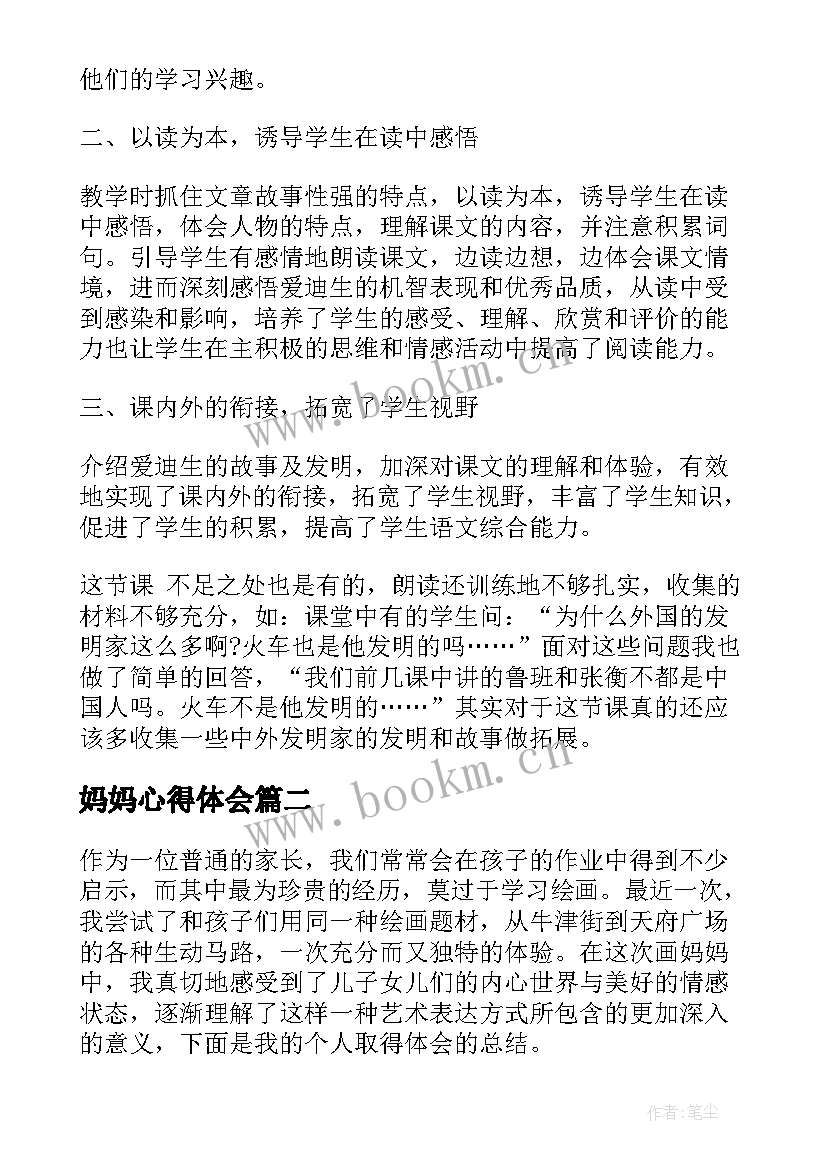 妈妈心得体会 爱迪生救妈妈心得体会(汇总7篇)