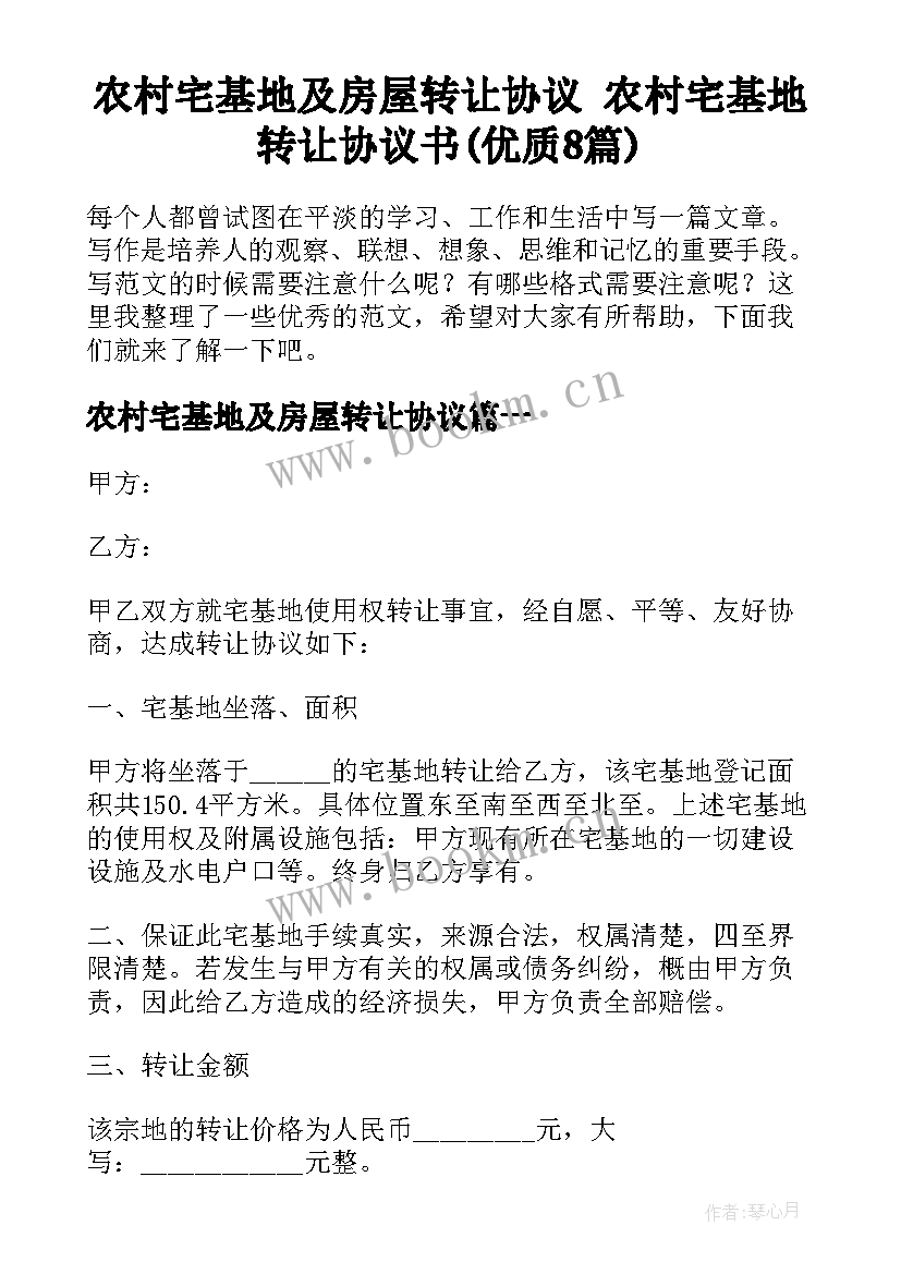 农村宅基地及房屋转让协议 农村宅基地转让协议书(优质8篇)