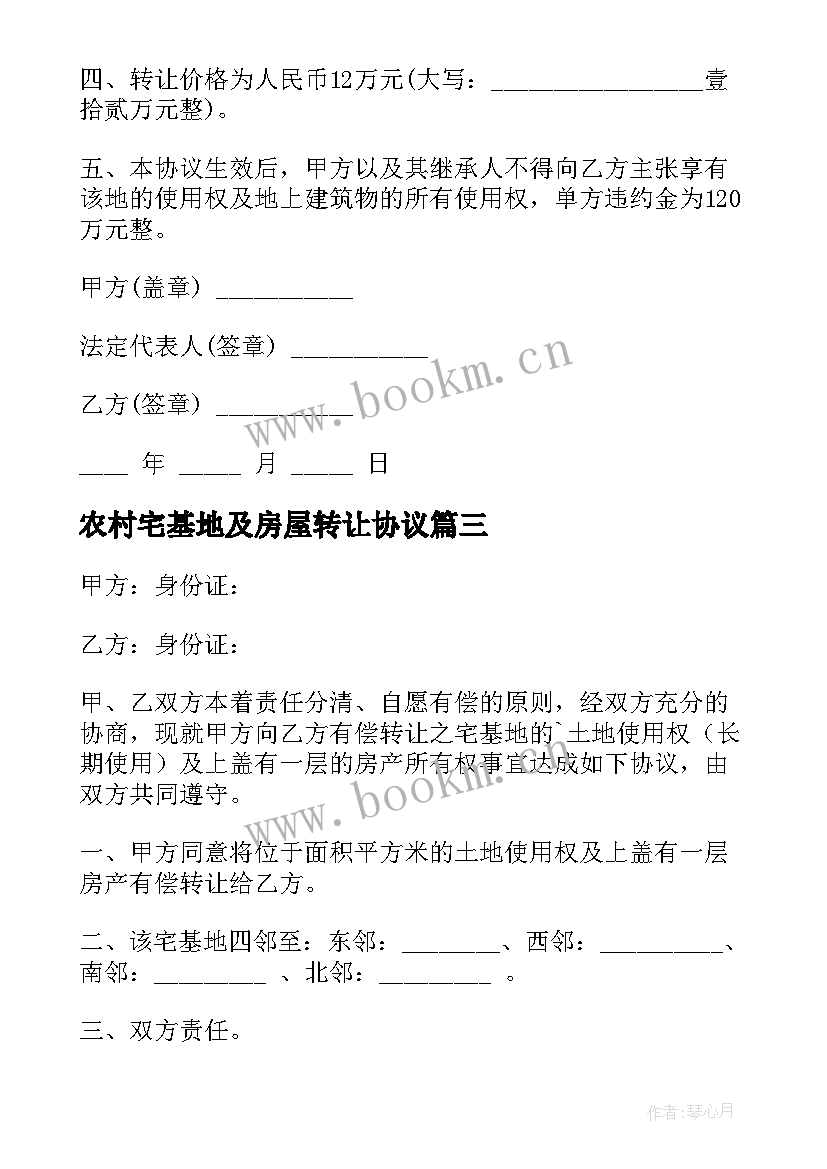 农村宅基地及房屋转让协议 农村宅基地转让协议书(优质8篇)