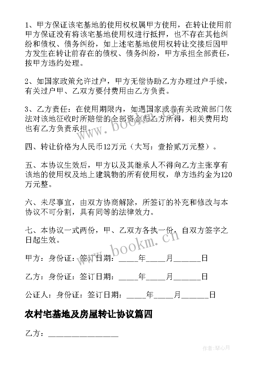 农村宅基地及房屋转让协议 农村宅基地转让协议书(优质8篇)