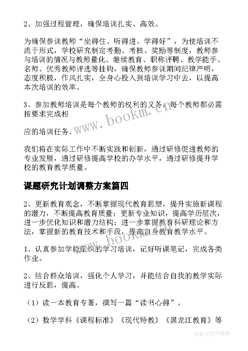 2023年课题研究计划调整方案(优秀9篇)