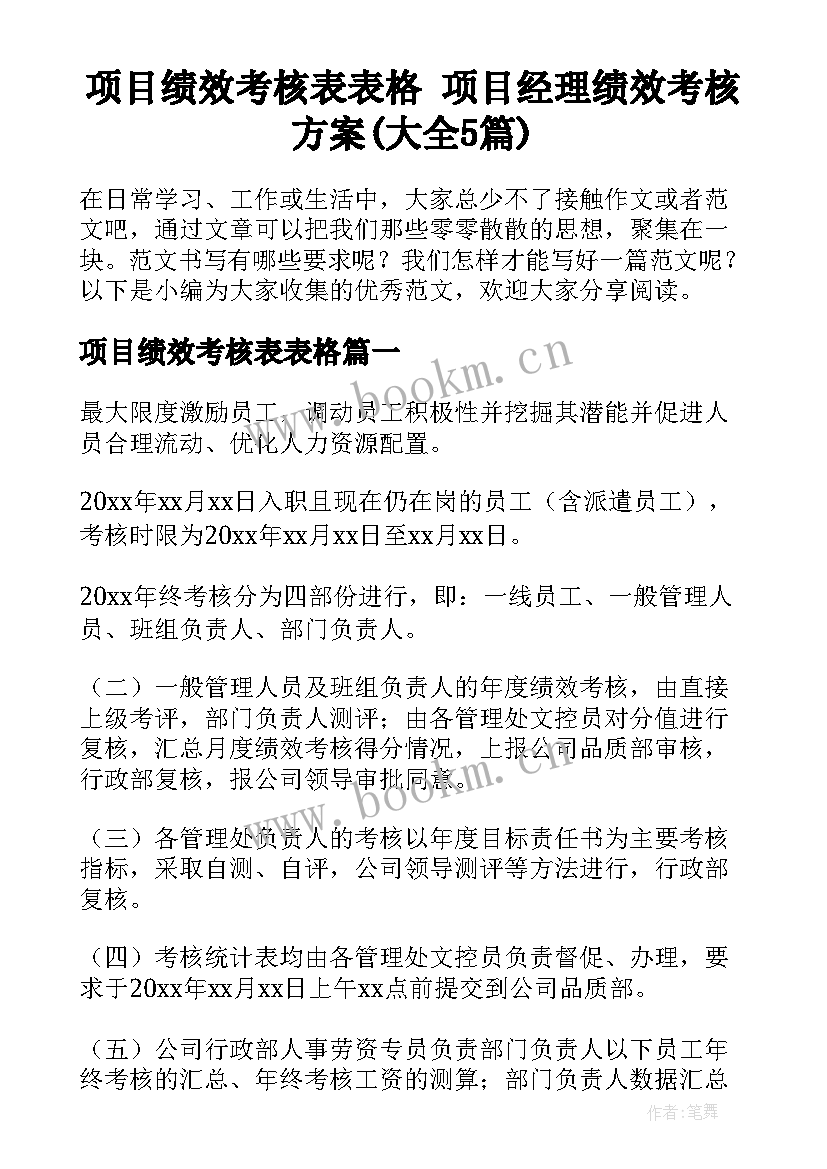 项目绩效考核表表格 项目经理绩效考核方案(大全5篇)