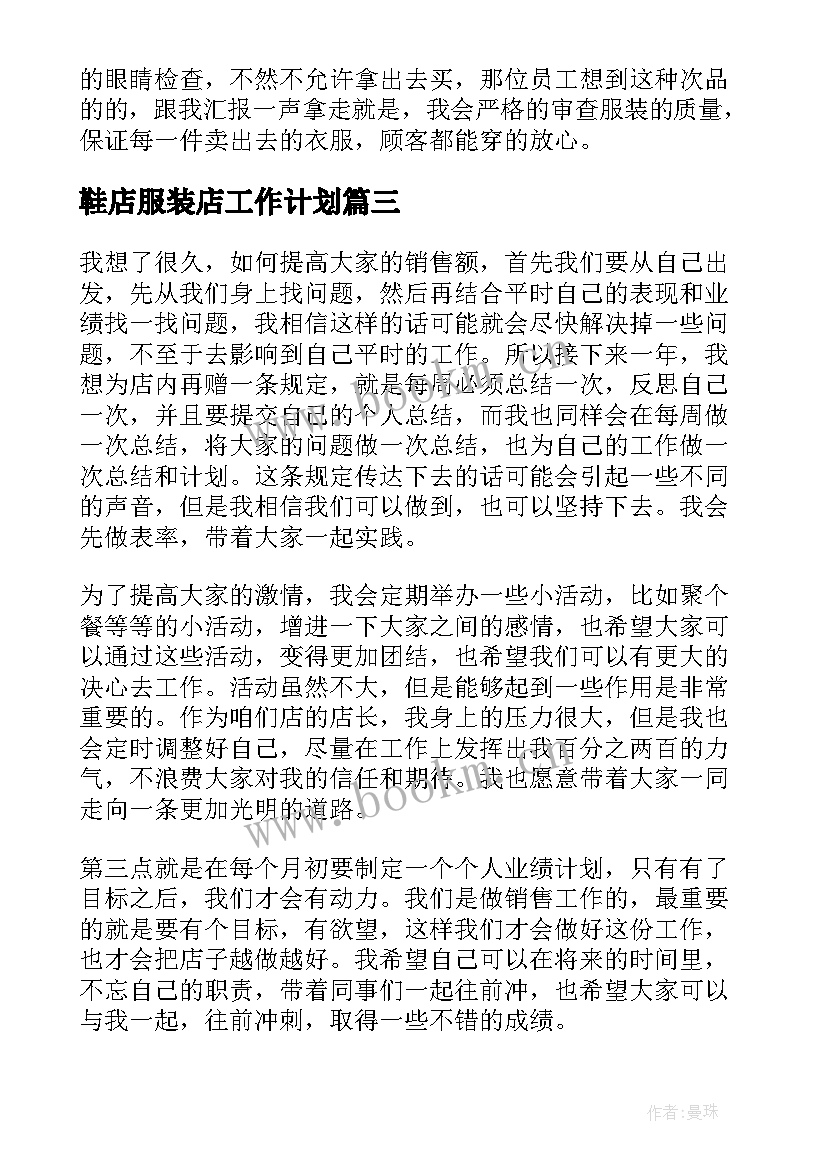 2023年鞋店服装店工作计划(大全6篇)