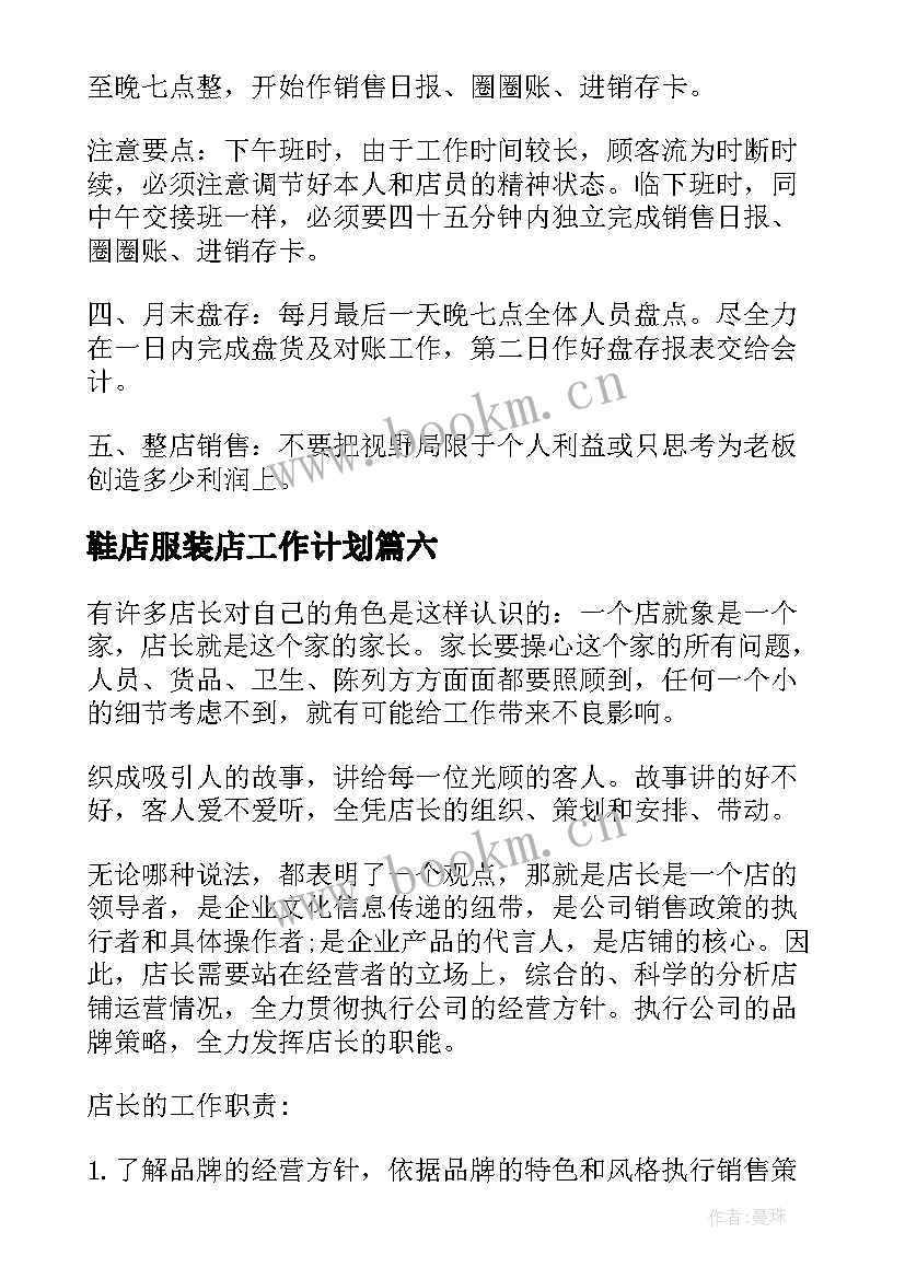 2023年鞋店服装店工作计划(大全6篇)