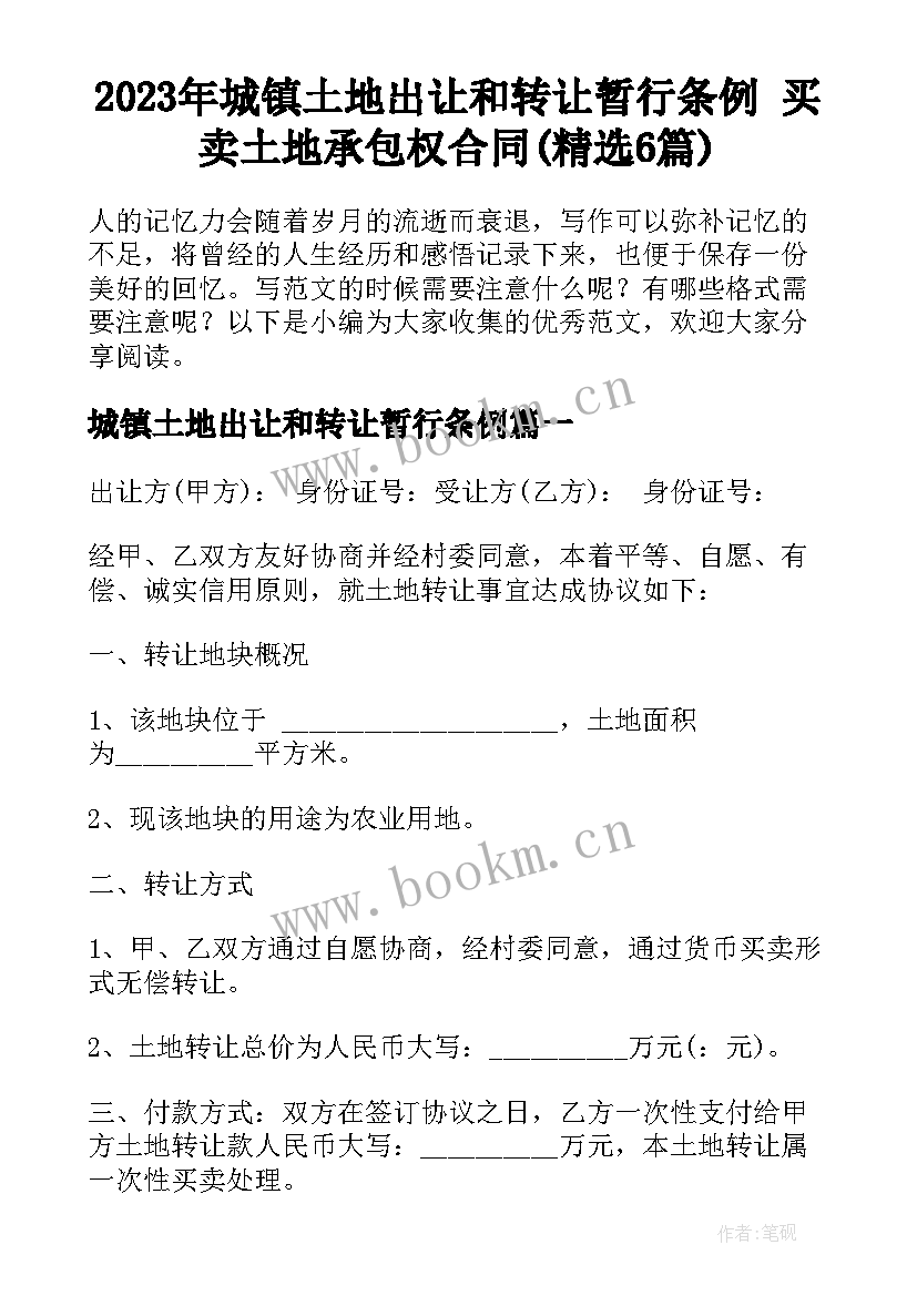 2023年城镇土地出让和转让暂行条例 买卖土地承包权合同(精选6篇)