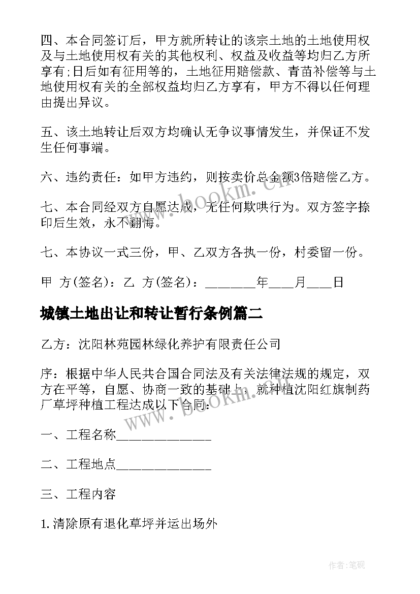 2023年城镇土地出让和转让暂行条例 买卖土地承包权合同(精选6篇)