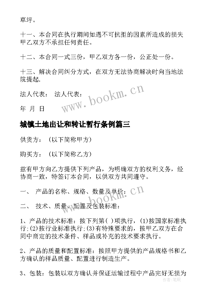 2023年城镇土地出让和转让暂行条例 买卖土地承包权合同(精选6篇)