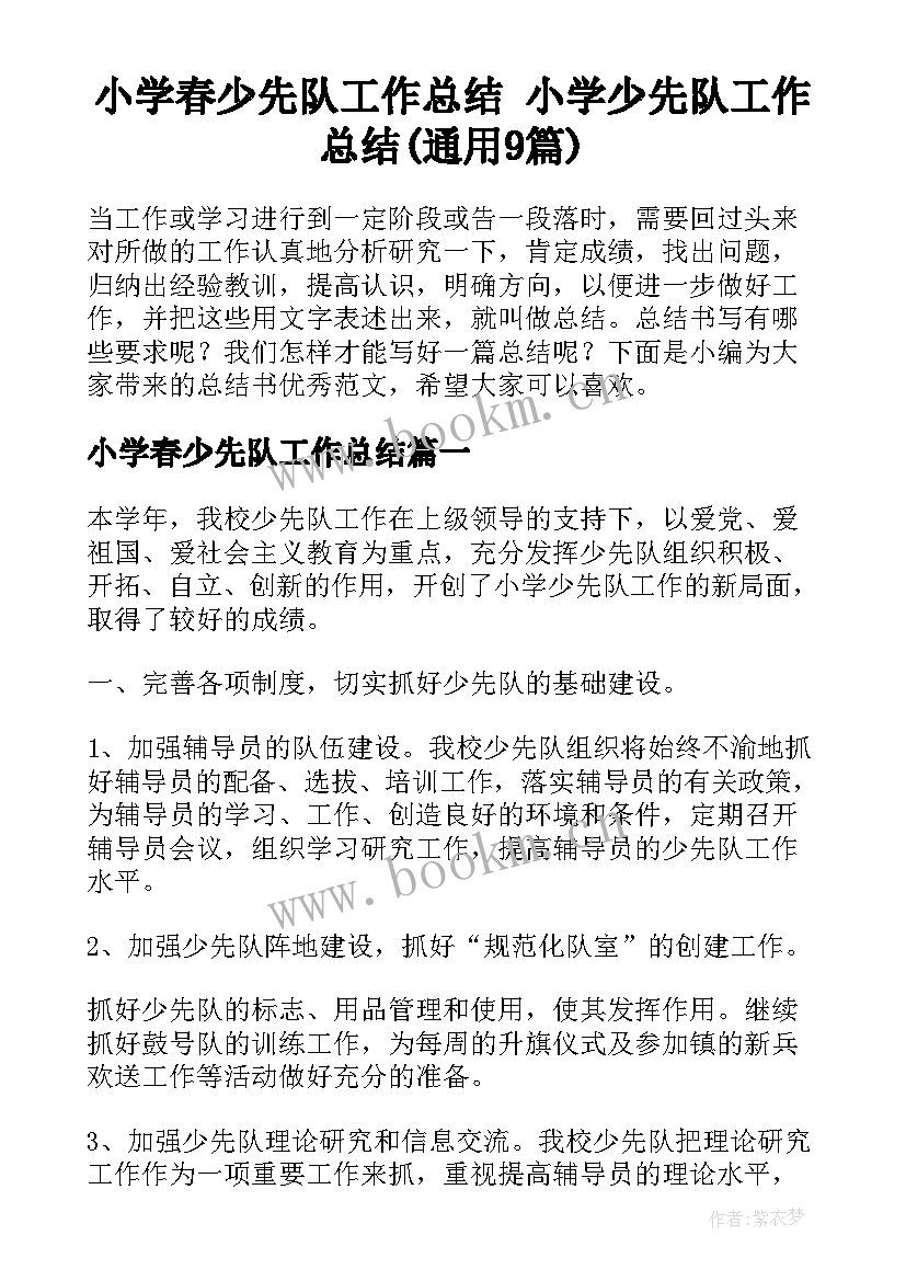 小学春少先队工作总结 小学少先队工作总结(通用9篇)