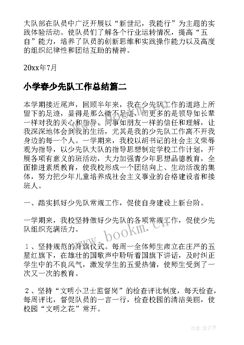 小学春少先队工作总结 小学少先队工作总结(通用9篇)