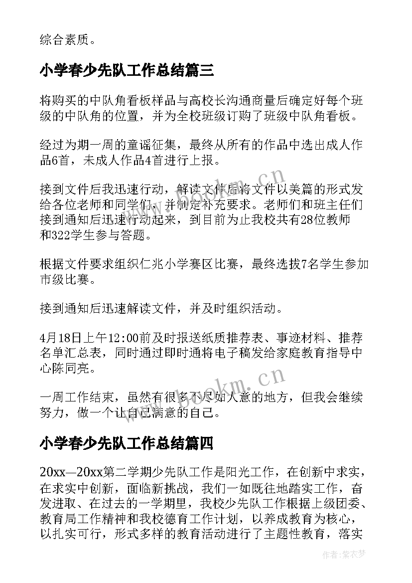 小学春少先队工作总结 小学少先队工作总结(通用9篇)