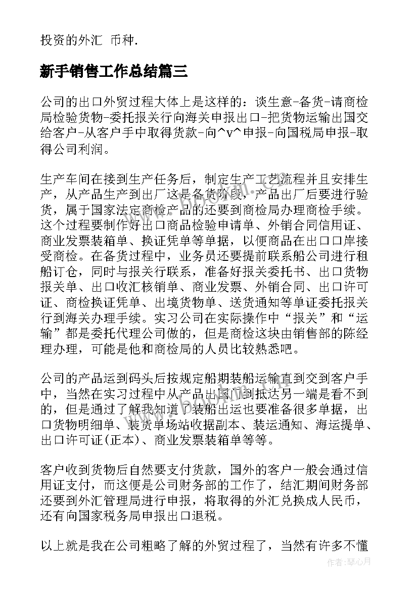 2023年新手销售工作总结 销售新手工作总结必备(汇总5篇)