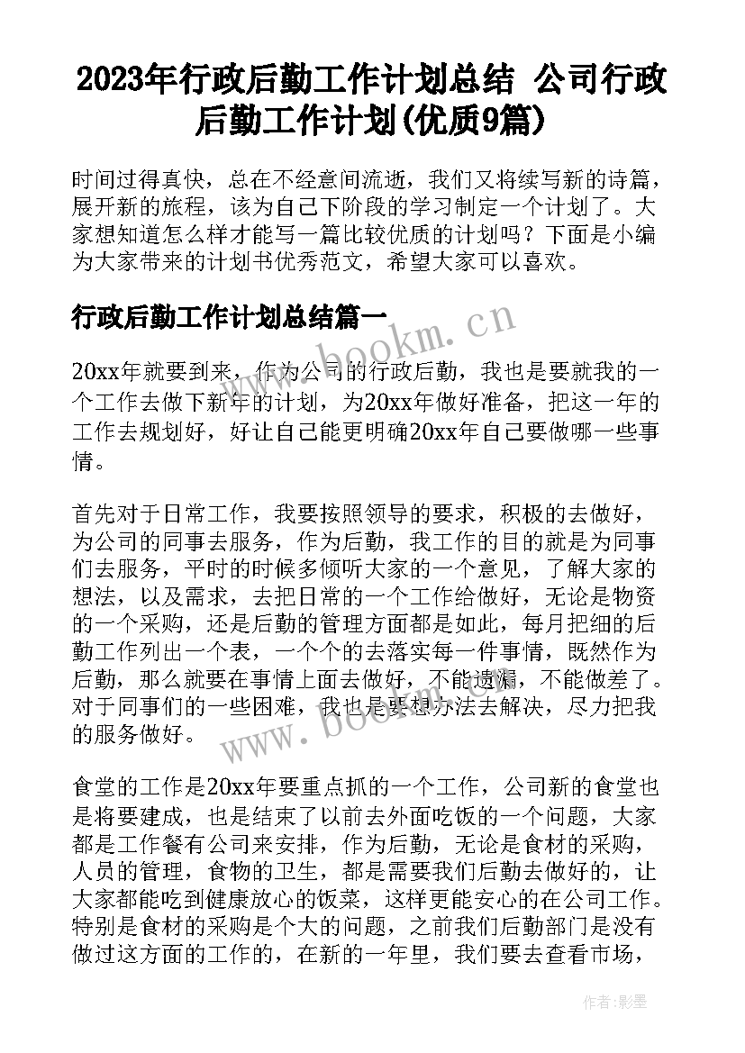 2023年行政后勤工作计划总结 公司行政后勤工作计划(优质9篇)