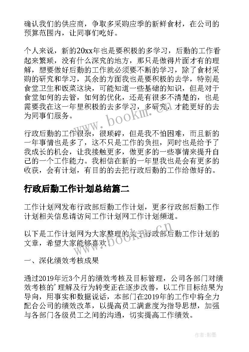 2023年行政后勤工作计划总结 公司行政后勤工作计划(优质9篇)