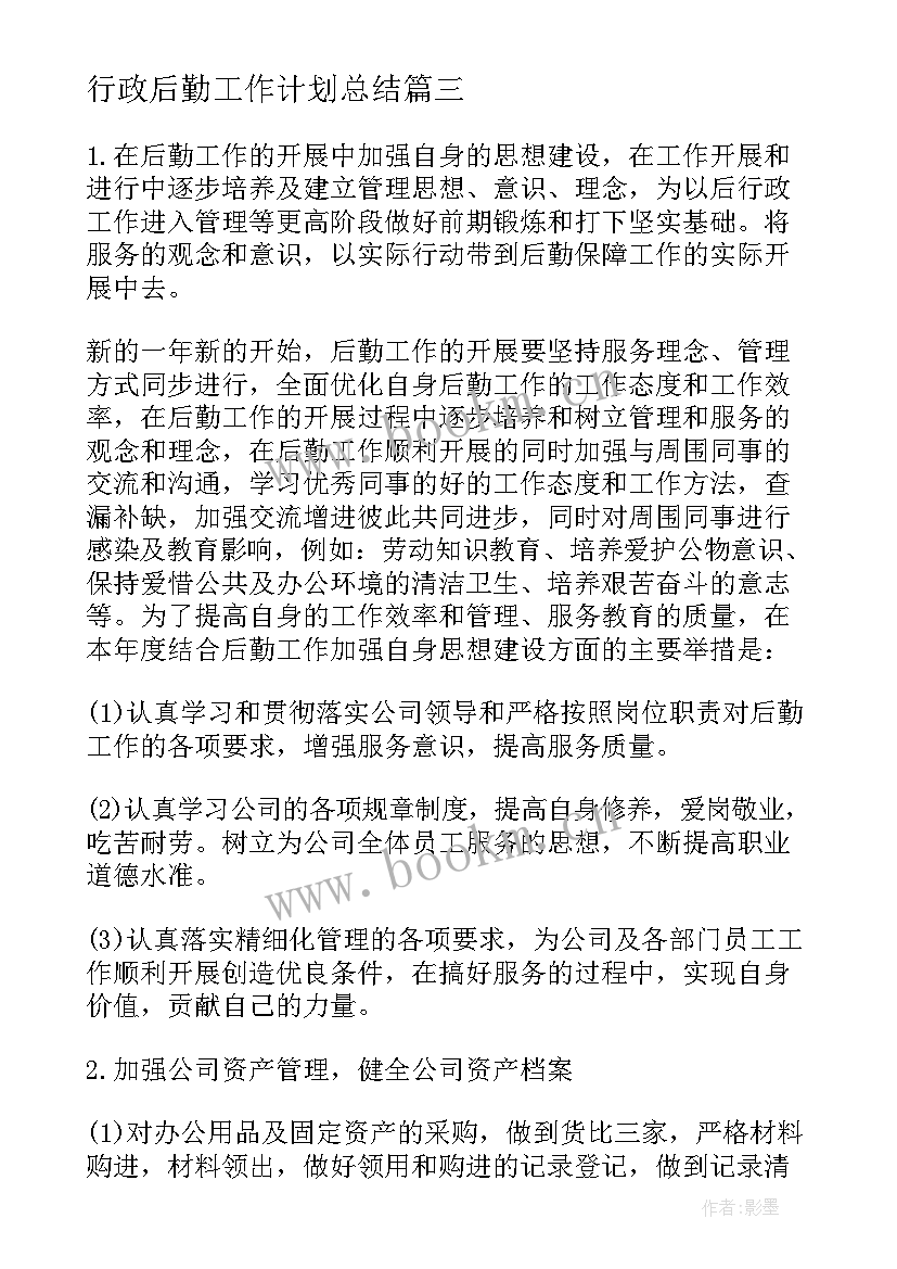 2023年行政后勤工作计划总结 公司行政后勤工作计划(优质9篇)