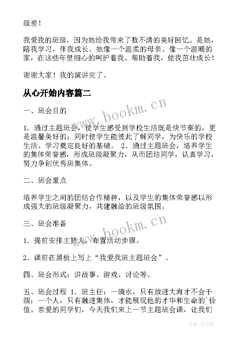 从心开始内容 我爱我班班会演讲稿(优质5篇)