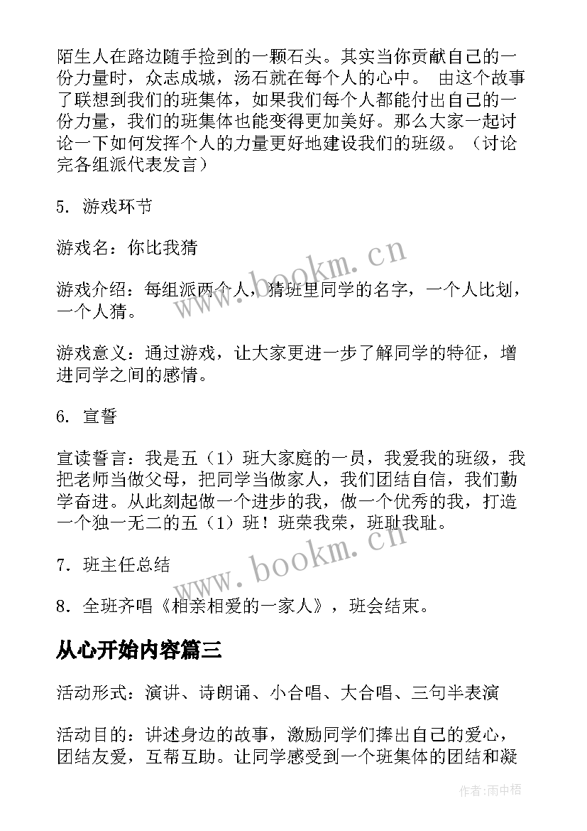 从心开始内容 我爱我班班会演讲稿(优质5篇)