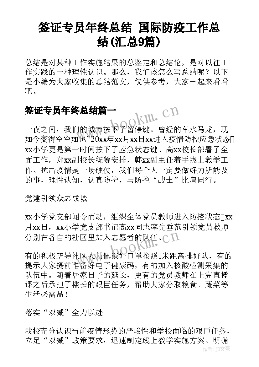 签证专员年终总结 国际防疫工作总结(汇总9篇)