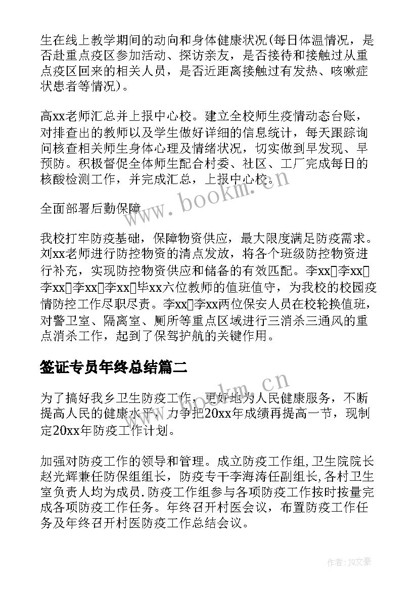 签证专员年终总结 国际防疫工作总结(汇总9篇)