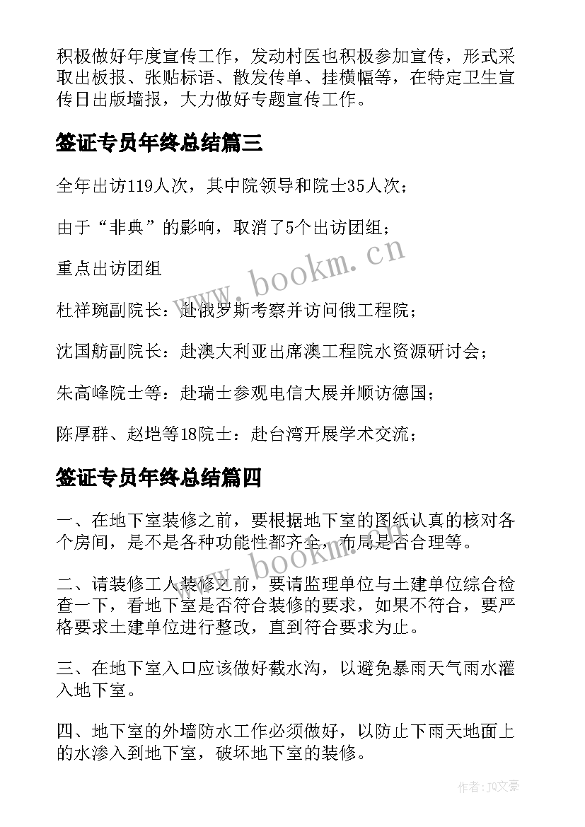 签证专员年终总结 国际防疫工作总结(汇总9篇)