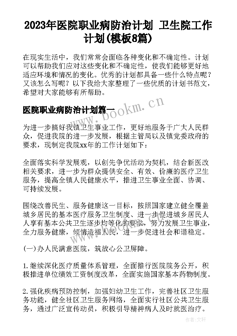 2023年医院职业病防治计划 卫生院工作计划(模板8篇)