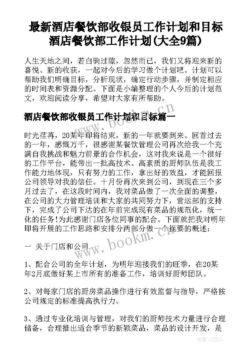 最新酒店餐饮部收银员工作计划和目标 酒店餐饮部工作计划(大全9篇)