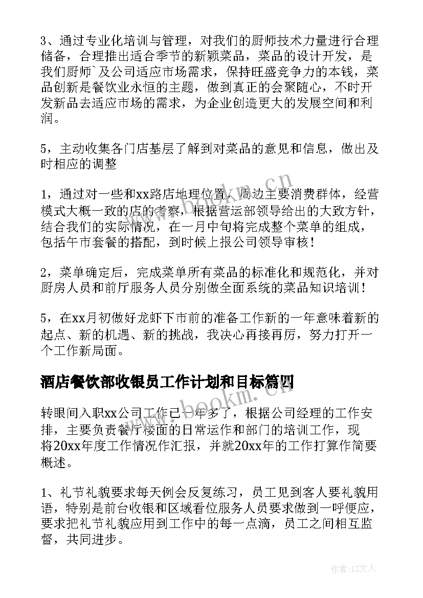 最新酒店餐饮部收银员工作计划和目标 酒店餐饮部工作计划(大全9篇)