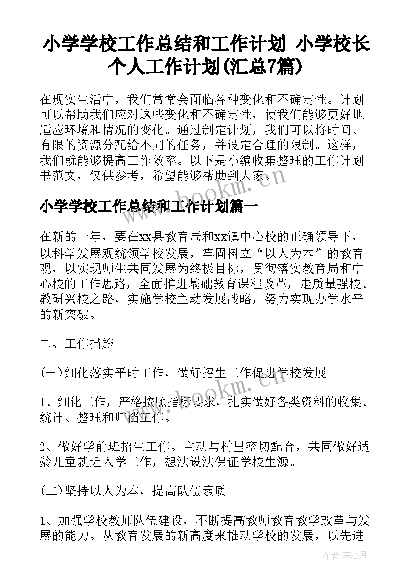 小学学校工作总结和工作计划 小学校长个人工作计划(汇总7篇)