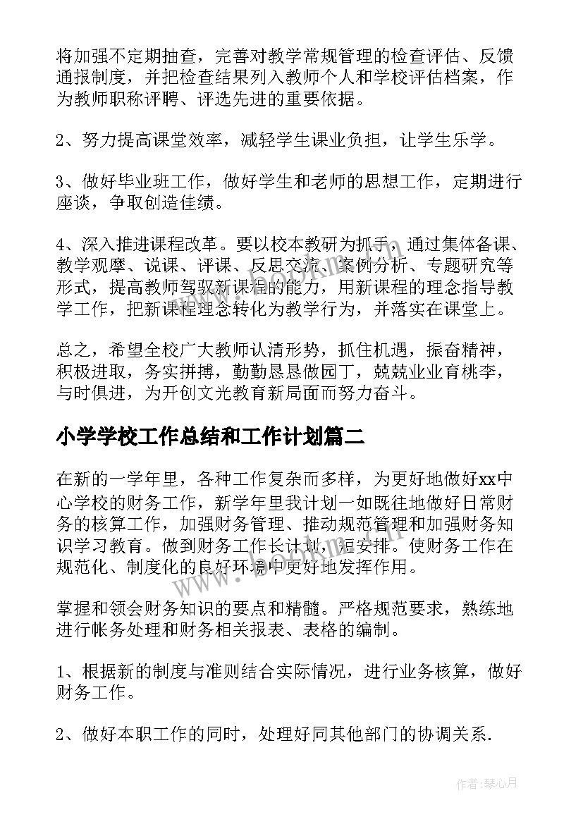 小学学校工作总结和工作计划 小学校长个人工作计划(汇总7篇)