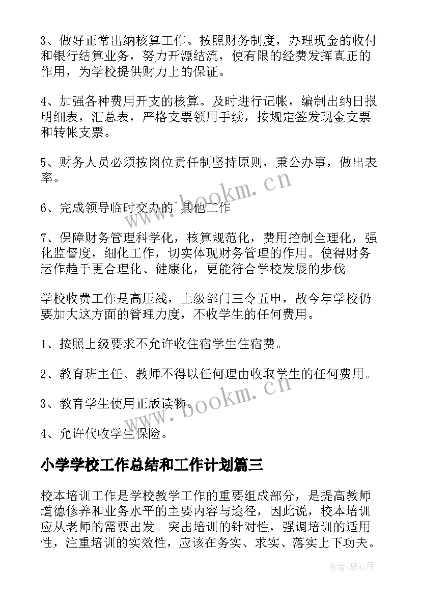 小学学校工作总结和工作计划 小学校长个人工作计划(汇总7篇)