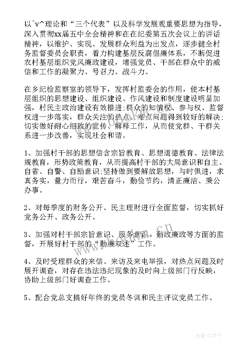 最新村监委会工作计划 街道监委会工作计划(实用5篇)