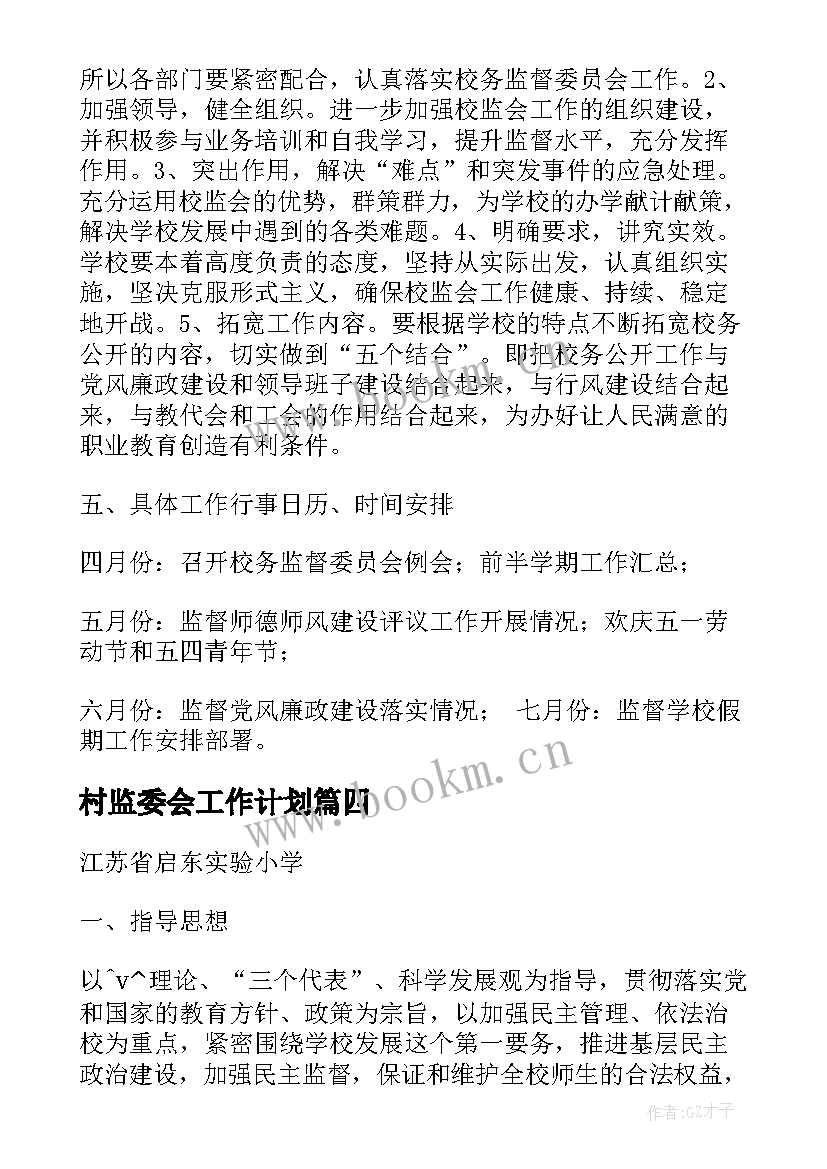 最新村监委会工作计划 街道监委会工作计划(实用5篇)