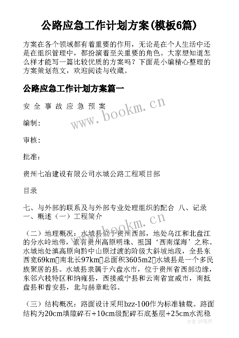 公路应急工作计划方案(模板6篇)