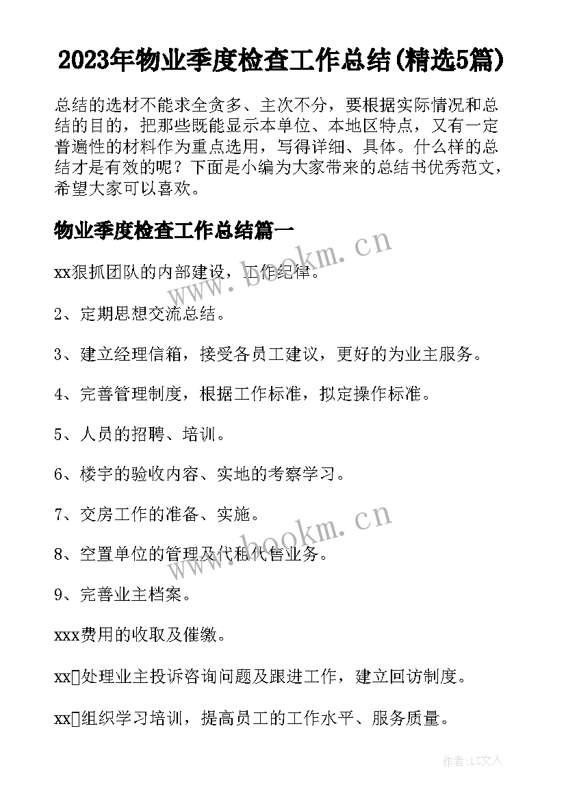 2023年物业季度检查工作总结(精选5篇)