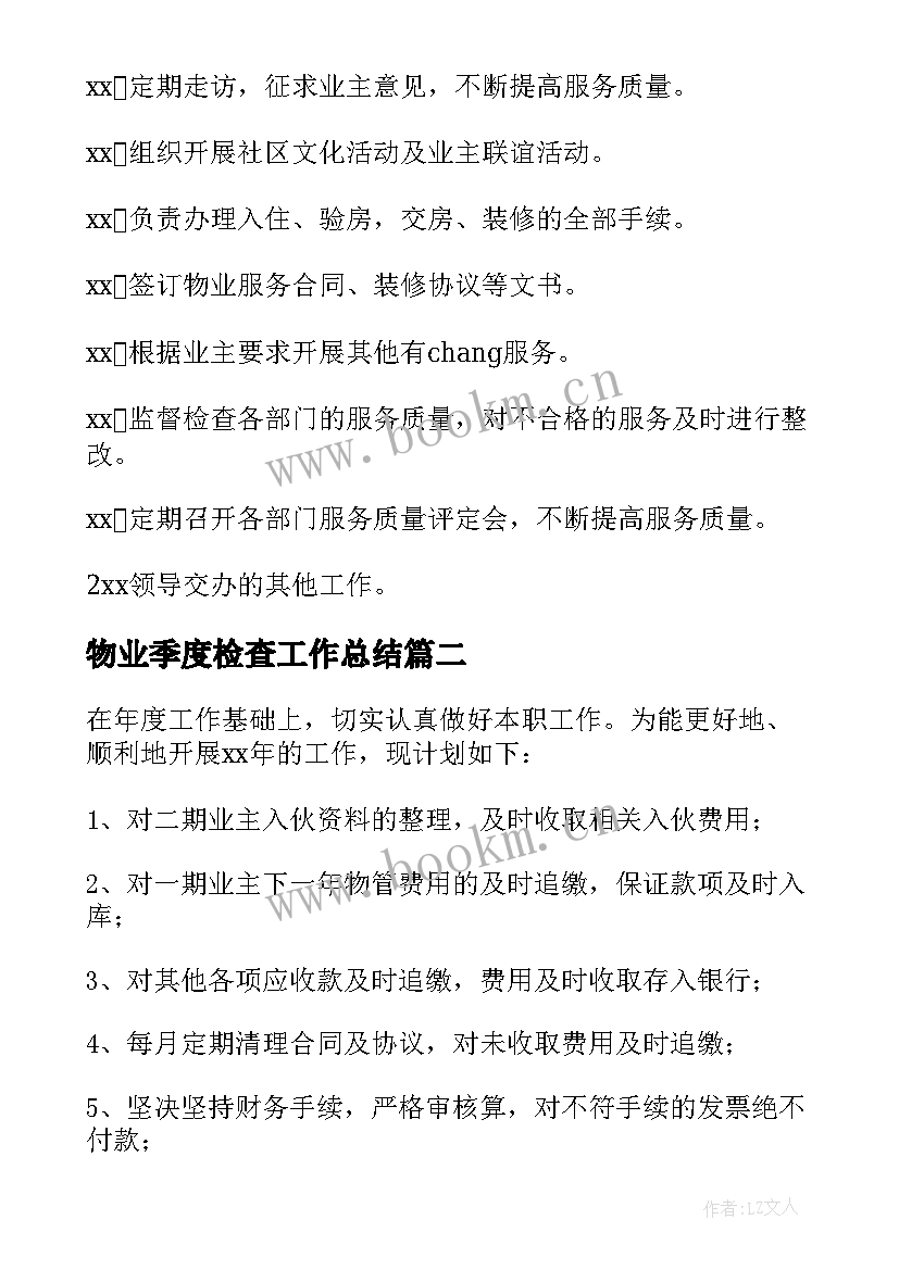 2023年物业季度检查工作总结(精选5篇)