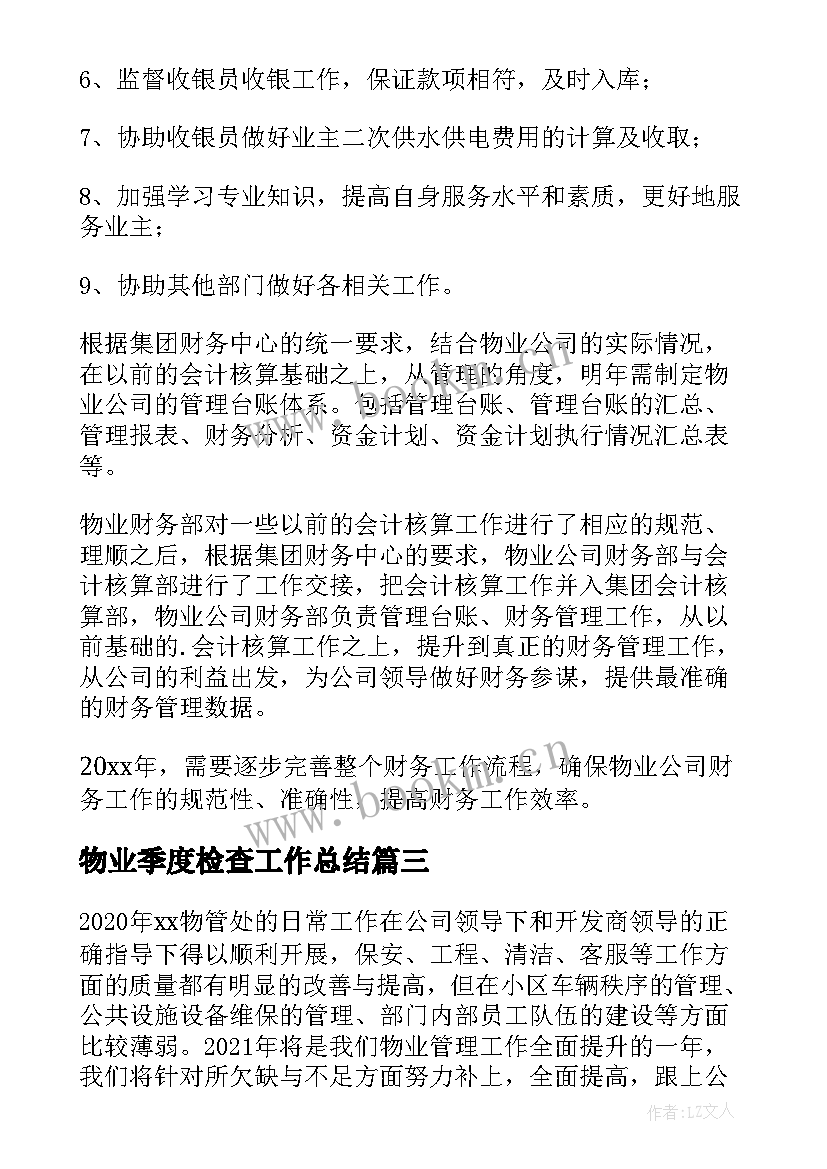 2023年物业季度检查工作总结(精选5篇)