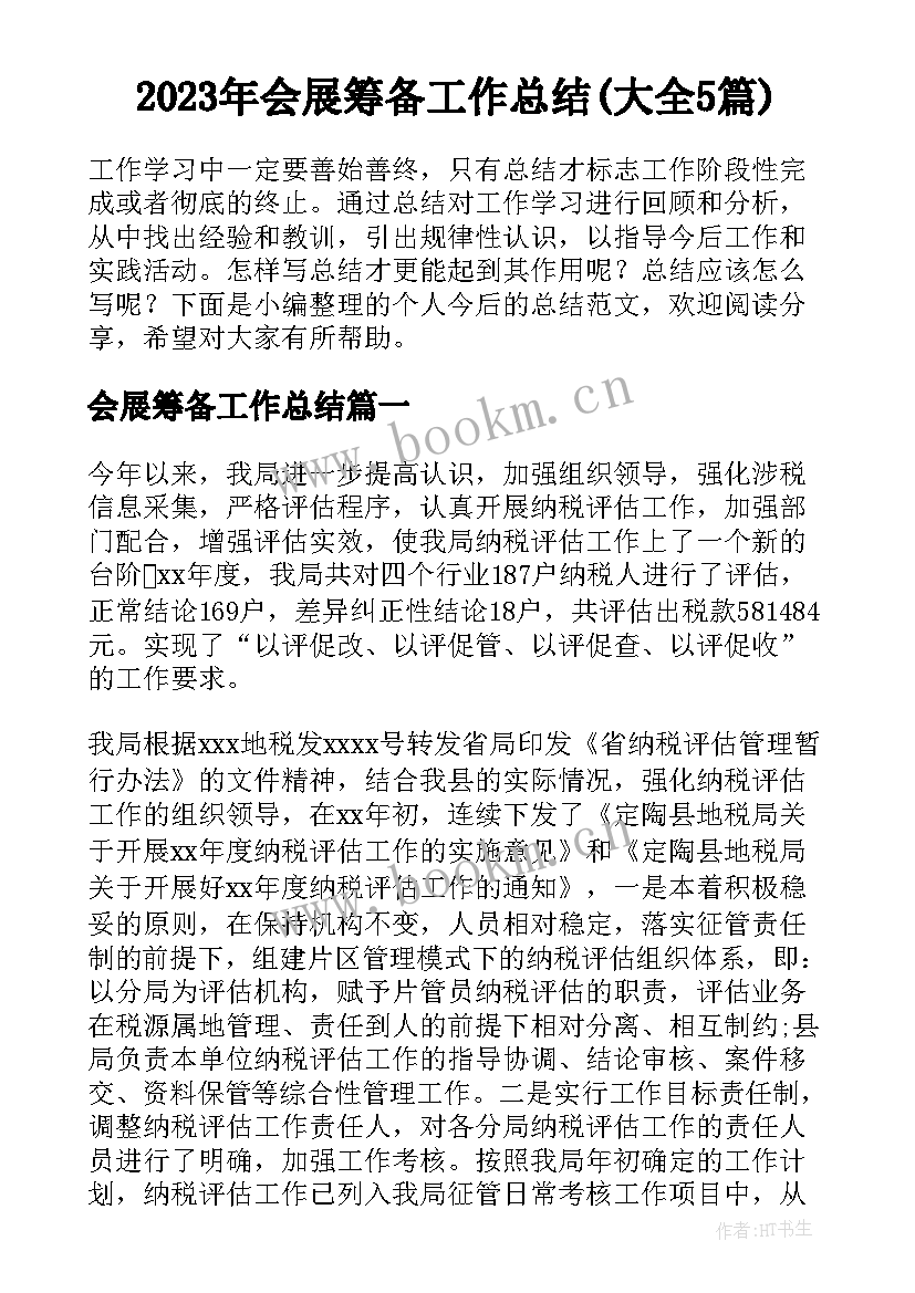 2023年会展筹备工作总结(大全5篇)