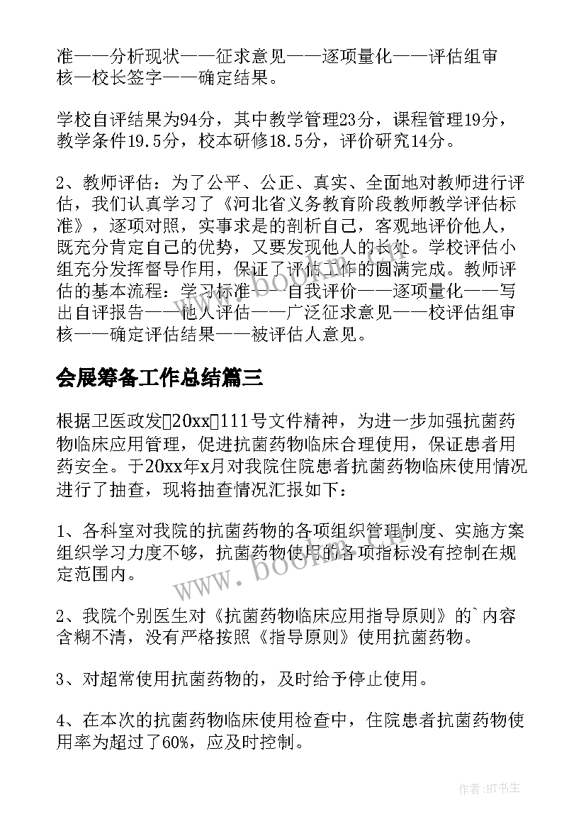 2023年会展筹备工作总结(大全5篇)