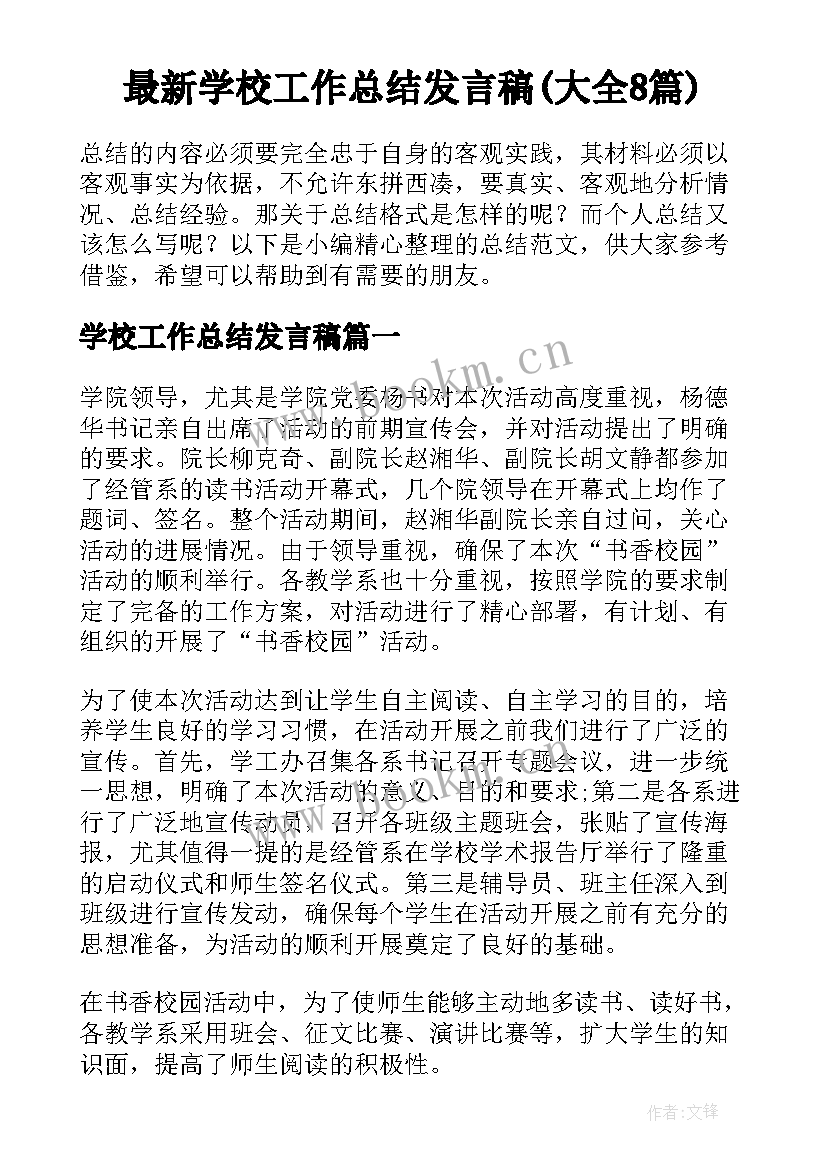 最新学校工作总结发言稿(大全8篇)