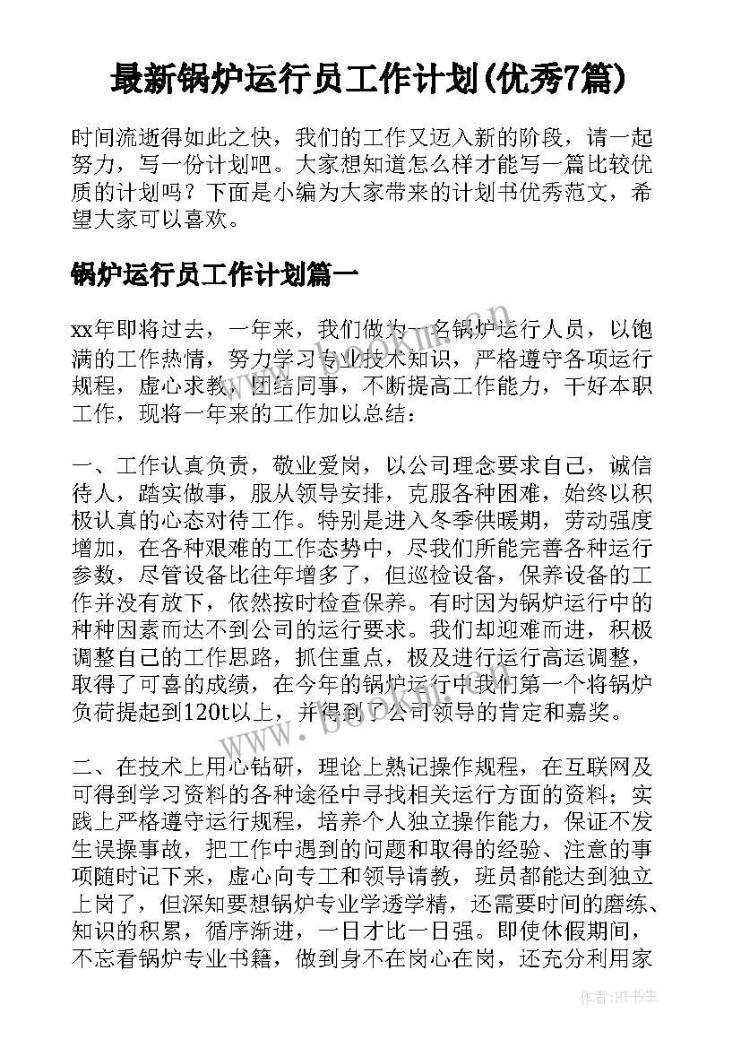 最新锅炉运行员工作计划(优秀7篇)