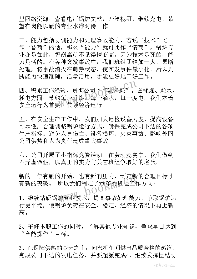 最新锅炉运行员工作计划(优秀7篇)