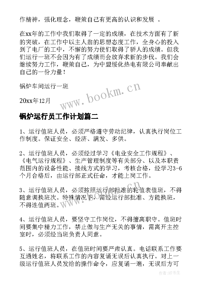 最新锅炉运行员工作计划(优秀7篇)