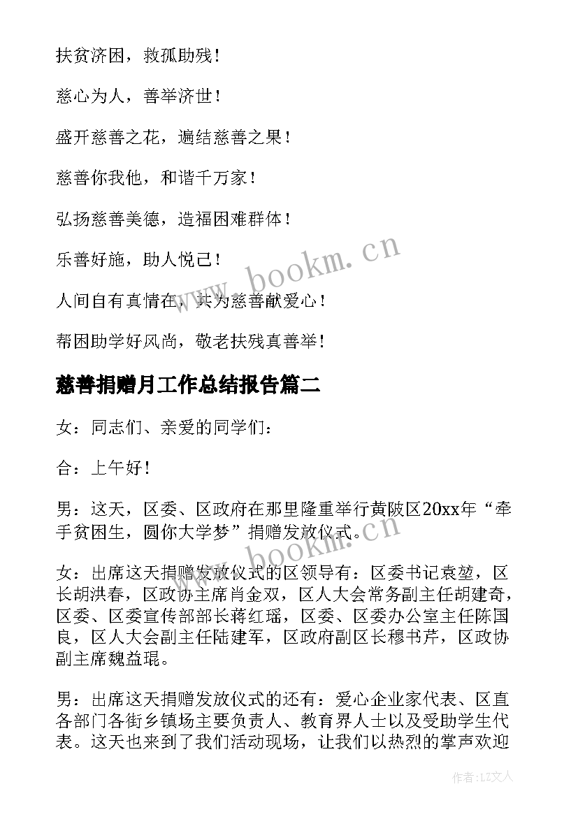 2023年慈善捐赠月工作总结报告(优质9篇)