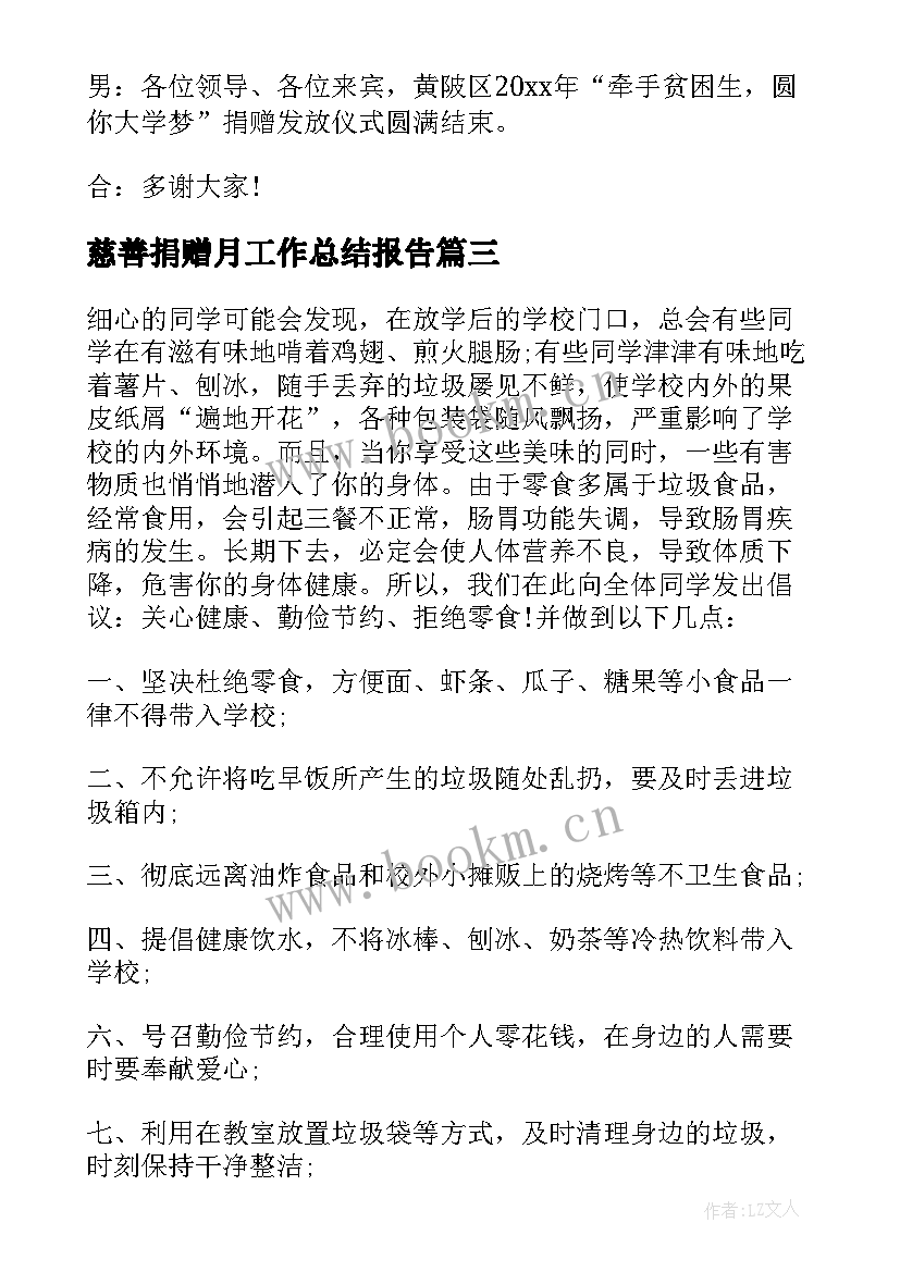 2023年慈善捐赠月工作总结报告(优质9篇)