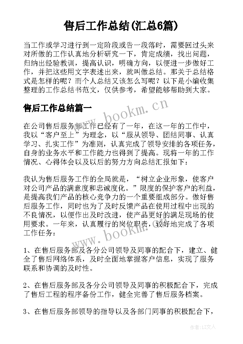 售后工作总结(汇总6篇)