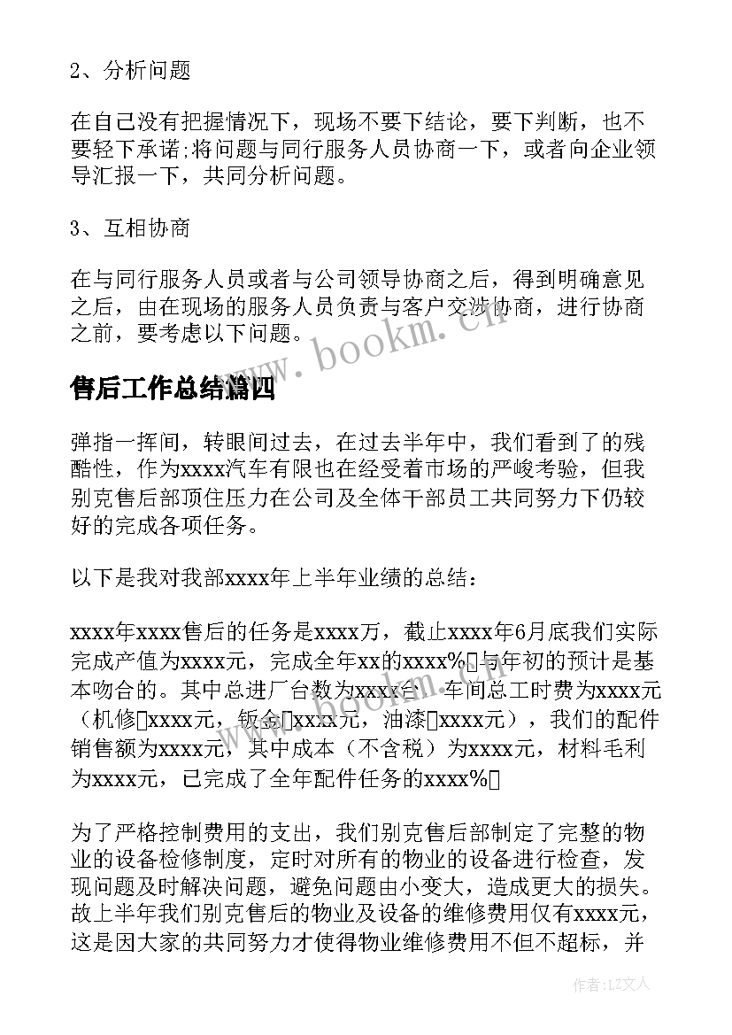 售后工作总结(汇总6篇)