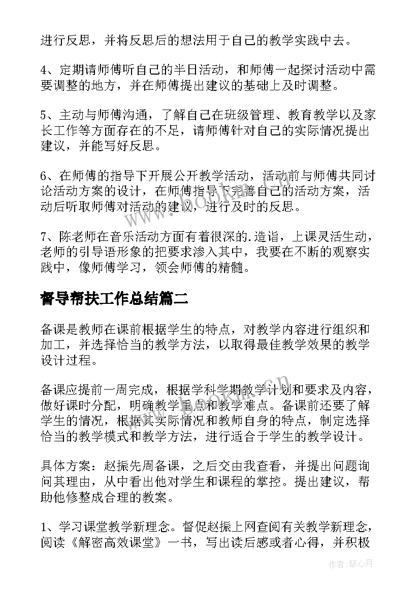 督导帮扶工作总结 教师结对帮扶工作计划(实用7篇)