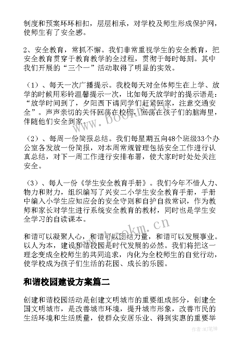 2023年和谐校园建设方案(精选9篇)