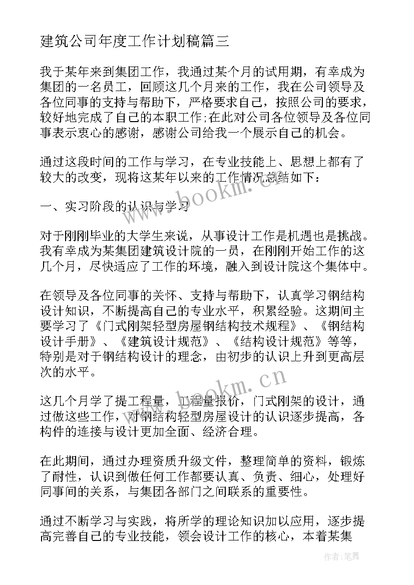 最新建筑公司年度工作计划稿(通用10篇)